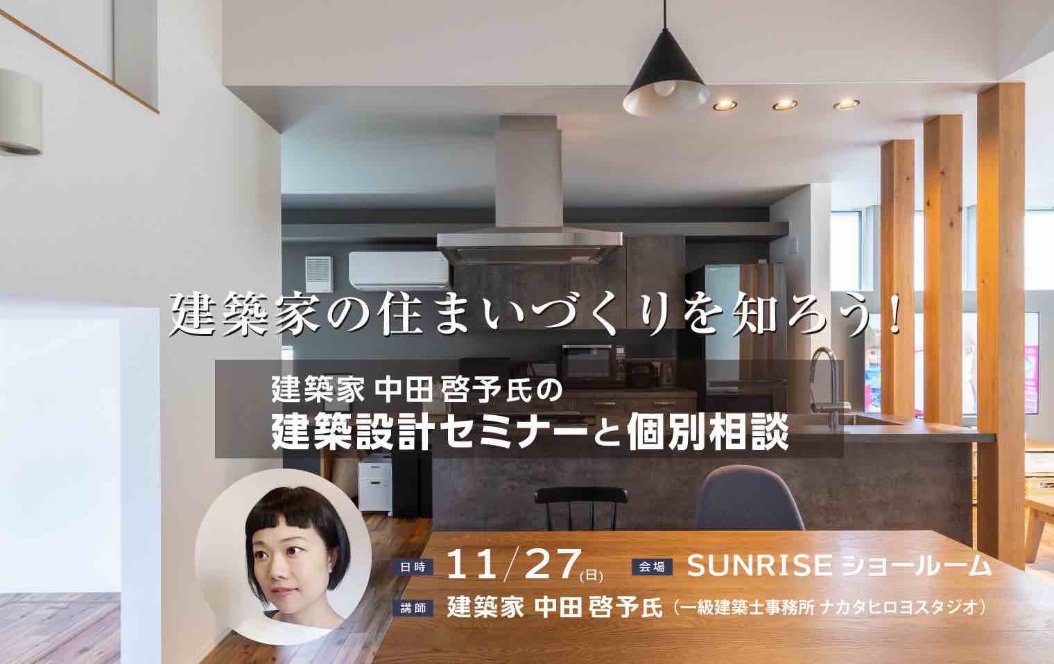 2022/11/27建築家中田啓予氏によるセミナーと個別相談