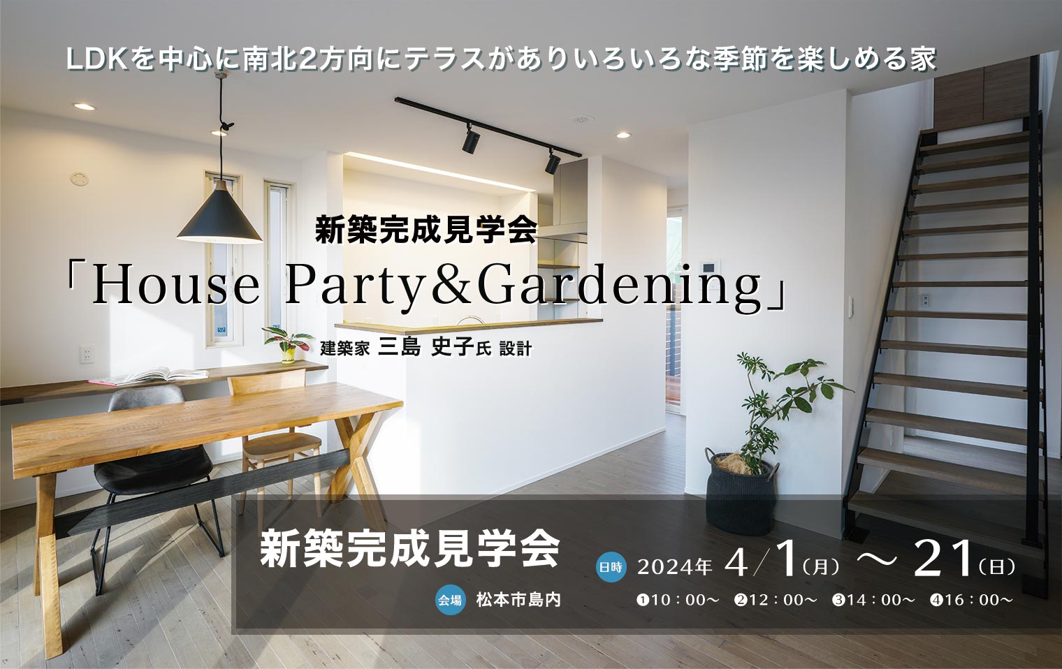 2024/4/1〜4/21 「House Party&Gardening」新築完成見学会